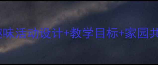 图片 中班家禽认知教案：趣味活动设计+教学目标+家园共育方案（附PPT模板）