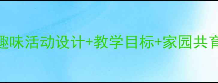 图片 中班家禽认知教案：趣味活动设计+教学目标+家园共育方案（附PPT模板）1