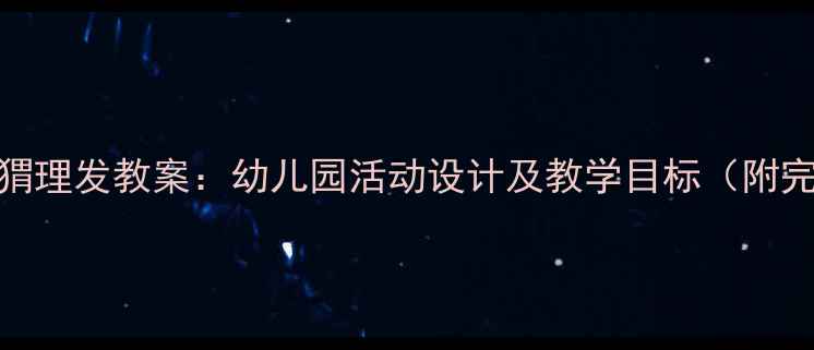 图片 中班小刺猬理发教案：幼儿园活动设计及教学目标（附完整方案）