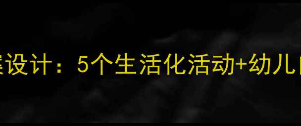图片 中班小床主题教案设计：5个生活化活动+幼儿自理能力培养方案