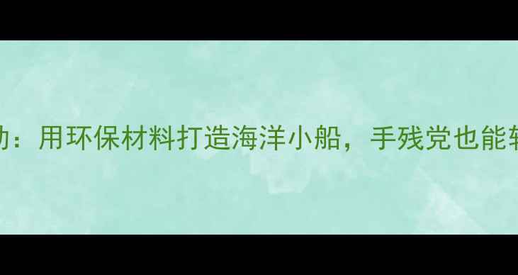 图片 中班帆船美术活动：用环保材料打造海洋小船，手残党也能轻松上手的教程！