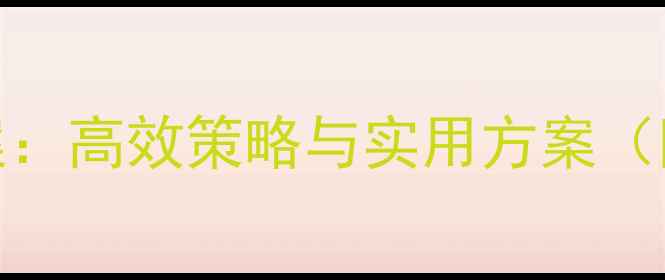 图片 中班常规培养教案：高效策略与实用方案（附完整教学模板）
