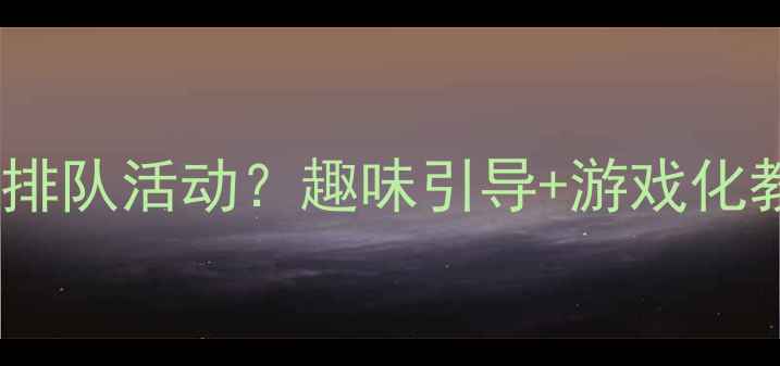图片 中班常规教案如何有效开展排队活动？趣味引导+游戏化教学全攻略（附详细方案）1