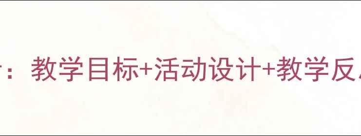 图片 中班帽子教案设计：教学目标+活动设计+教学反思（附完整方案）