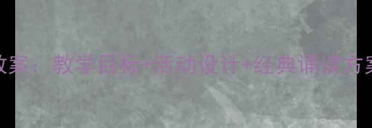 图片 中班幼儿三字经教案：教学目标+活动设计+经典诵读方案（附教学案例）