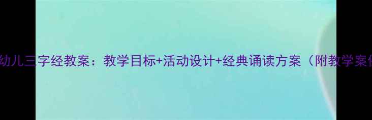 图片 中班幼儿三字经教案：教学目标+活动设计+经典诵读方案（附教学案例）1