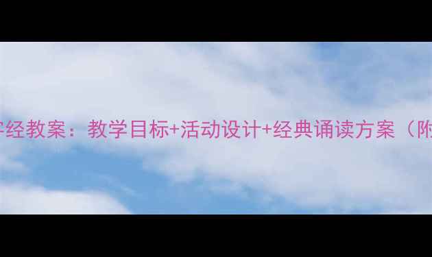 图片 中班幼儿三字经教案：教学目标+活动设计+经典诵读方案（附教学案例）2