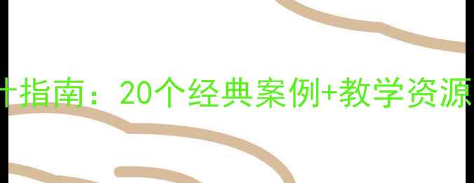 图片 中班幼儿主题活动故事教案设计指南：20个经典案例+教学资源包（附教学目标与评估方案）2