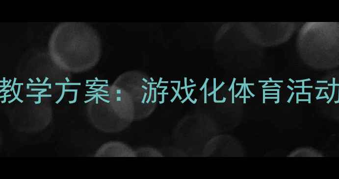 图片 中班幼儿乒乓球教学方案：游戏化体育活动设计及安全指导