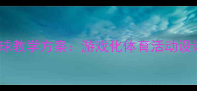 图片 中班幼儿乒乓球教学方案：游戏化体育活动设计及安全指导2