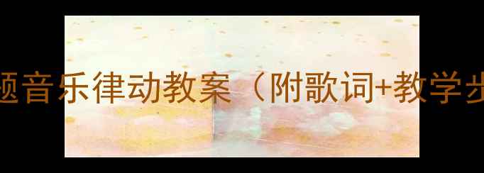 图片 中班幼儿买菜主题音乐律动教案（附歌词+教学步骤+活动延伸）1