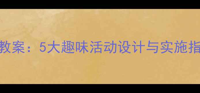 图片 中班幼儿五官保护教案：5大趣味活动设计与实施指南（附教学PPT）1