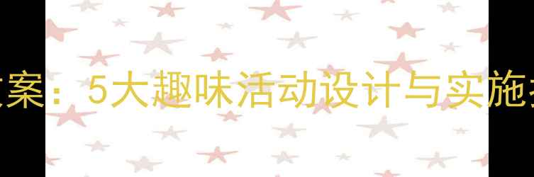 图片 中班幼儿五官保护教案：5大趣味活动设计与实施指南（附教学PPT）2