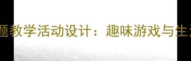图片 中班幼儿交通信号灯主题教学活动设计：趣味游戏与生活实践结合的完整教案1