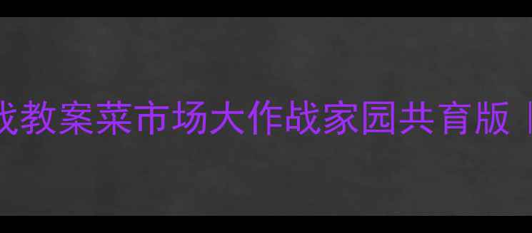 图片 中班幼儿体能游戏教案菜市场大作战家园共育版｜附20+游戏玩法1