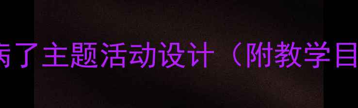 图片 中班幼儿健康教案：小猪生病了主题活动设计（附教学目标、游戏环节、延伸活动）1
