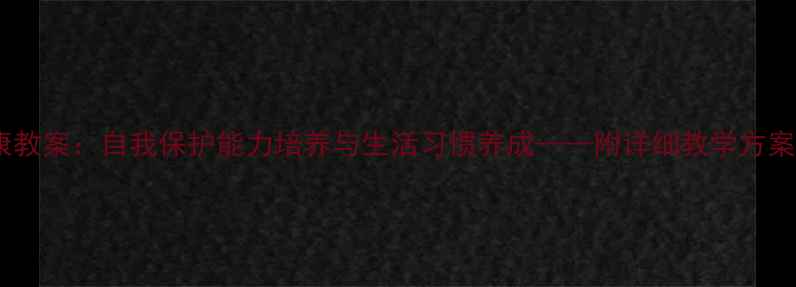 图片 中班幼儿健康教案：自我保护能力培养与生活习惯养成——附详细教学方案及活动设计1