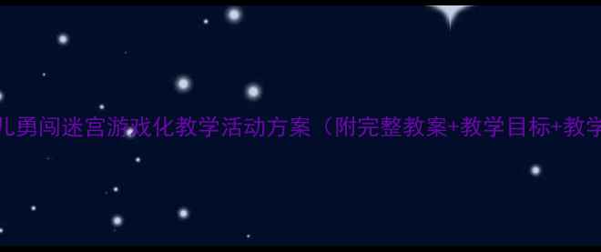 图片 中班幼儿勇闯迷宫游戏化教学活动方案（附完整教案+教学目标+教学准备）