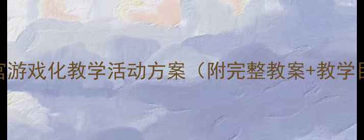 图片 中班幼儿勇闯迷宫游戏化教学活动方案（附完整教案+教学目标+教学准备）1