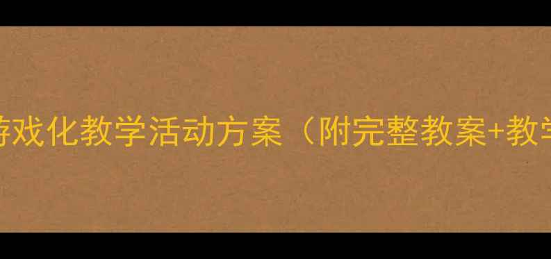 图片 中班幼儿勇闯迷宫游戏化教学活动方案（附完整教案+教学目标+教学准备）2