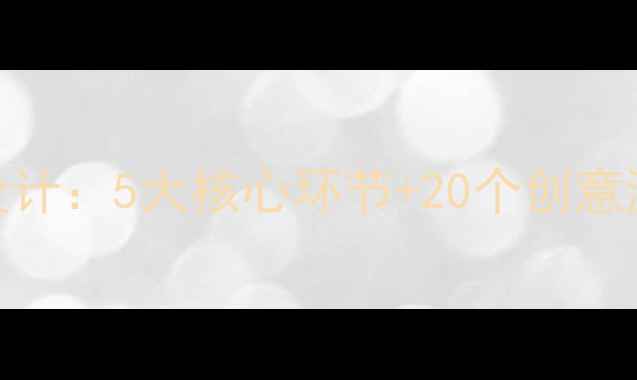 图片 中班幼儿区域活动教案设计：5大核心环节+20个创意游戏（附详细教学方案）