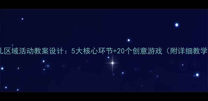 图片 中班幼儿区域活动教案设计：5大核心环节+20个创意游戏（附详细教学方案）1