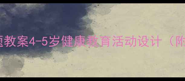 图片 中班幼儿医护主题教案4-5岁健康教育活动设计（附完整方案+教具）