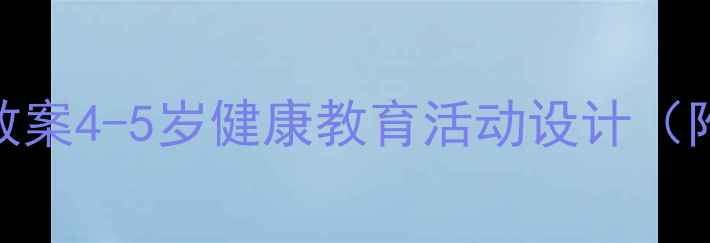 图片 中班幼儿医护主题教案4-5岁健康教育活动设计（附完整方案+教具）1