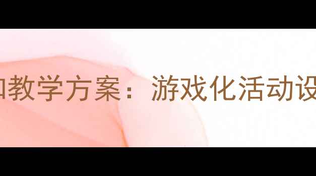 图片 中班幼儿单双数认知教学方案：游戏化活动设计与课堂实践指南1