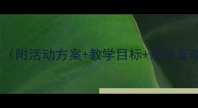 图片 中班幼儿园母亲节教案（附活动方案+教学目标+亲子互动游戏）｜附详细教程2
