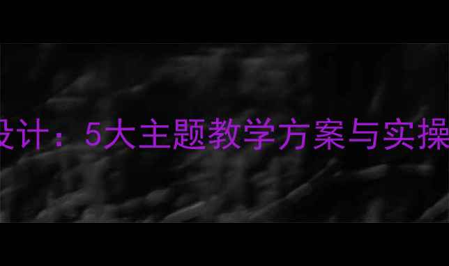 图片 中班幼儿园趣味活动教案设计：5大主题教学方案与实操指南（附完整活动流程）1