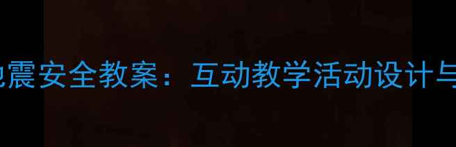 图片 中班幼儿地震安全教案：互动教学活动设计与实施指南1