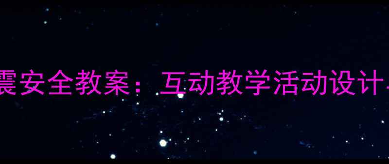 图片 中班幼儿地震安全教案：互动教学活动设计与实施指南2