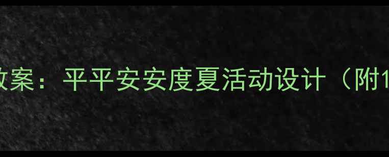 图片 中班幼儿夏季安全教案：平平安安度夏活动设计（附10个实用教学案例）