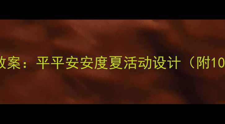 图片 中班幼儿夏季安全教案：平平安安度夏活动设计（附10个实用教学案例）1