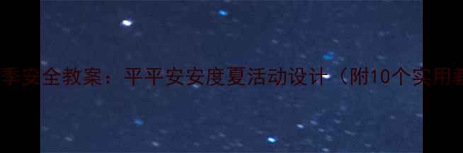 图片 中班幼儿夏季安全教案：平平安安度夏活动设计（附10个实用教学案例）2