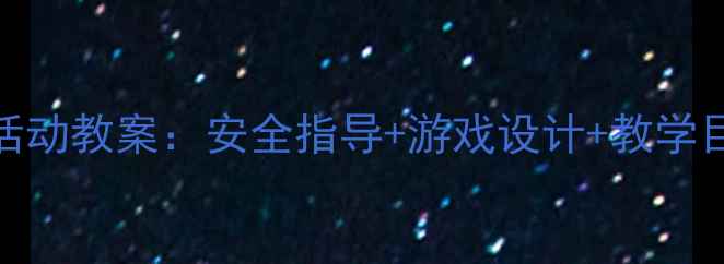 图片 中班幼儿大型玩具活动教案：安全指导+游戏设计+教学目标（附详细方案）