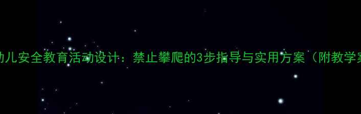 图片 中班幼儿安全教育活动设计：禁止攀爬的3步指导与实用方案（附教学案例）