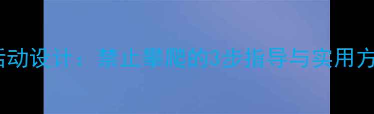 图片 中班幼儿安全教育活动设计：禁止攀爬的3步指导与实用方案（附教学案例）1