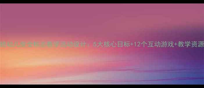 图片 中班幼儿安全标志教学活动设计：5大核心目标+12个互动游戏+教学资源包