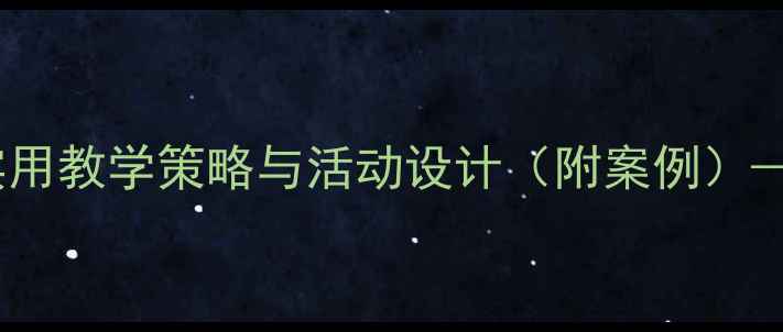 图片 中班幼儿安全礼仪教案：12个实用教学策略与活动设计（附案例）——幼儿园安全教育标准化指南1