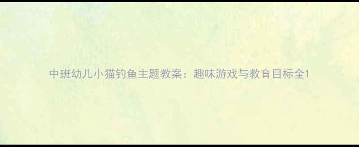 图片 中班幼儿小猫钓鱼主题教案：趣味游戏与教育目标全1