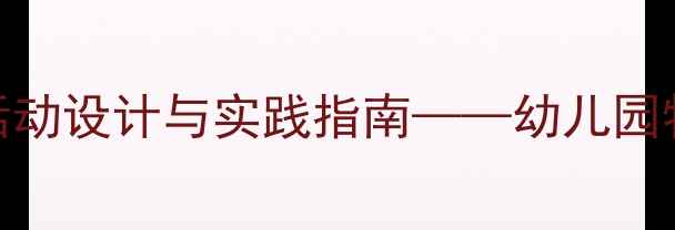 图片 中班幼儿小船游戏教学活动设计与实践指南——幼儿园特色课程开发与实施案例