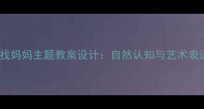 图片 中班幼儿小蝌蚪找妈妈主题教案设计：自然认知与艺术表达融合教学方案2