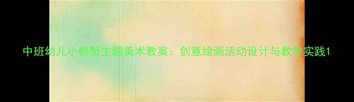 图片 中班幼儿小螃蟹主题美术教案：创意绘画活动设计与教学实践1