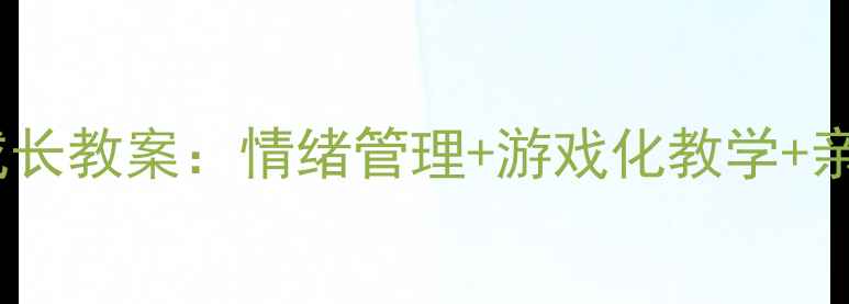 图片 中班幼儿快乐成长教案：情绪管理+游戏化教学+亲子互动全攻略1