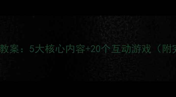 图片 中班幼儿性教育教案：5大核心内容+20个互动游戏（附完整教学方案）1