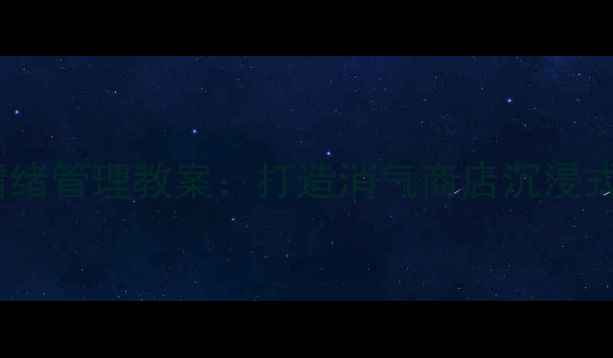 图片 中班幼儿情绪管理教案：打造消气商店沉浸式体验课堂1