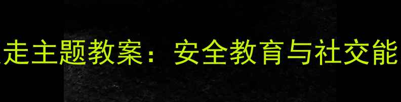 图片 中班幼儿慢慢走主题教案：安全教育与社交能力培养全攻略