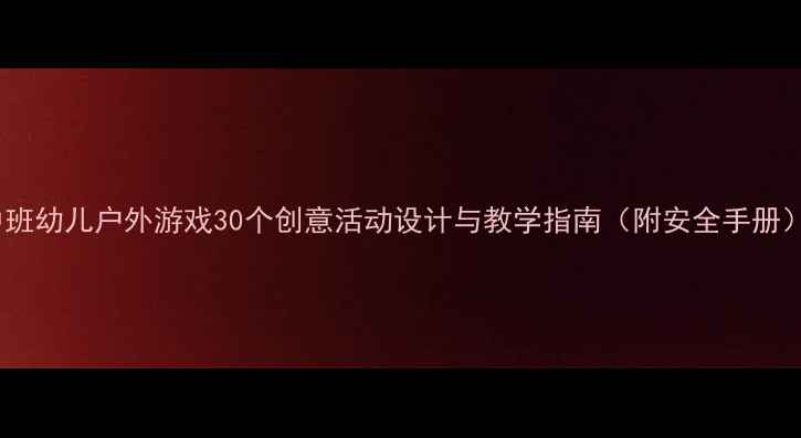图片 中班幼儿户外游戏30个创意活动设计与教学指南（附安全手册）2